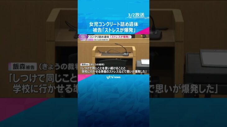 「育てるストレスが爆発」女児コンクリート詰め遺体　被告「むごいが遺体をバラバラにするよりいい」　#shorts #読売テレビニュース