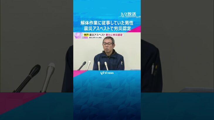 「関係する仕事していない方もなりえる」震災アスベストで新たに労災認定　倒壊した建物の解体作業に従事　がん発症　#shorts #読売テレビニュース
