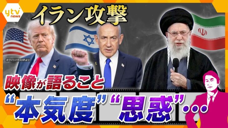 【タカオカ解説】イラン攻撃で最高指導者殺害の衝撃　映像が語る“本気度” “思惑”…とは