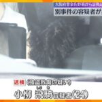 大阪府警泉佐野署から証拠品盗難「盗んだのは自分」別の事件で出頭の容疑者が所持　薬物事件で使用か