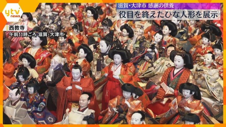 役目終えた「ひな人形」供養　全国から持ち寄られた7000体「自宅が被災」阪神大震災きっかけ　滋賀・大津市