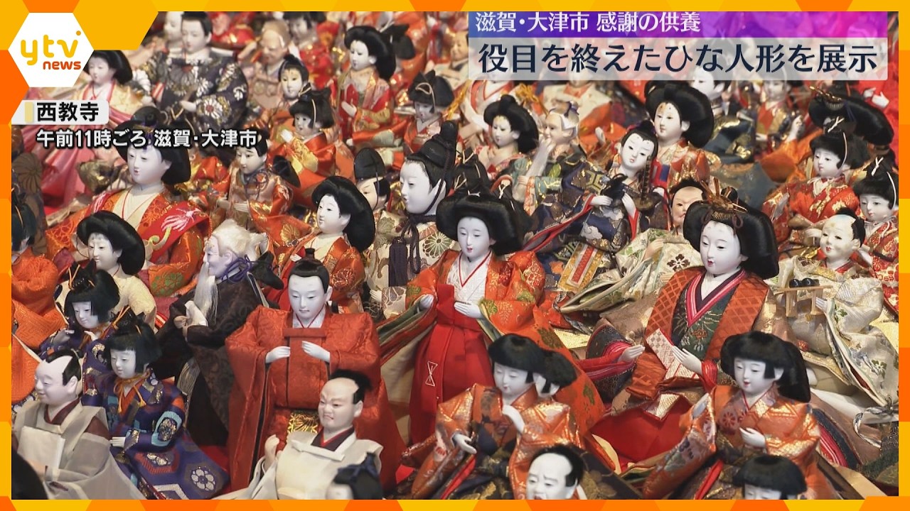 役目終えた「ひな人形」供養　全国から持ち寄られた7000体「自宅が被災」阪神大震災きっかけ　滋賀・大津市