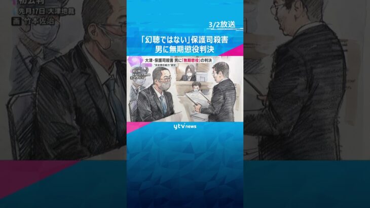 「“守護神様の声”は幻聴ではなく、犯行に影響ない」保護司殺害　男に無期懲役判決　滋賀・大津市　#shorts #読売テレビニュース