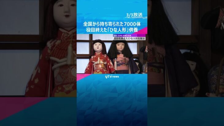 役目終えた「ひな人形」供養　全国から持ち寄られた7000体「自宅が被災」阪神大震災きっかけ　滋賀・大津市 #shorts　#読売テレビニュース