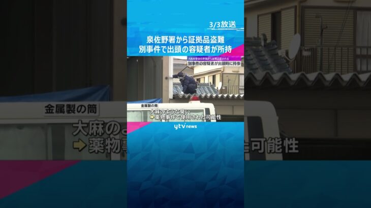 大阪府警泉佐野署から証拠品盗難「盗んだのは自分」別の事件で出頭の容疑者が所持　薬物事件で使用か #shorts　#読売テレビニュース