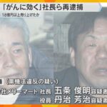 「皮膚がんの治療に…」健康食品販売会社の社長ら　薬機法違反の疑いで再逮捕　売り上げ18億円以上か
