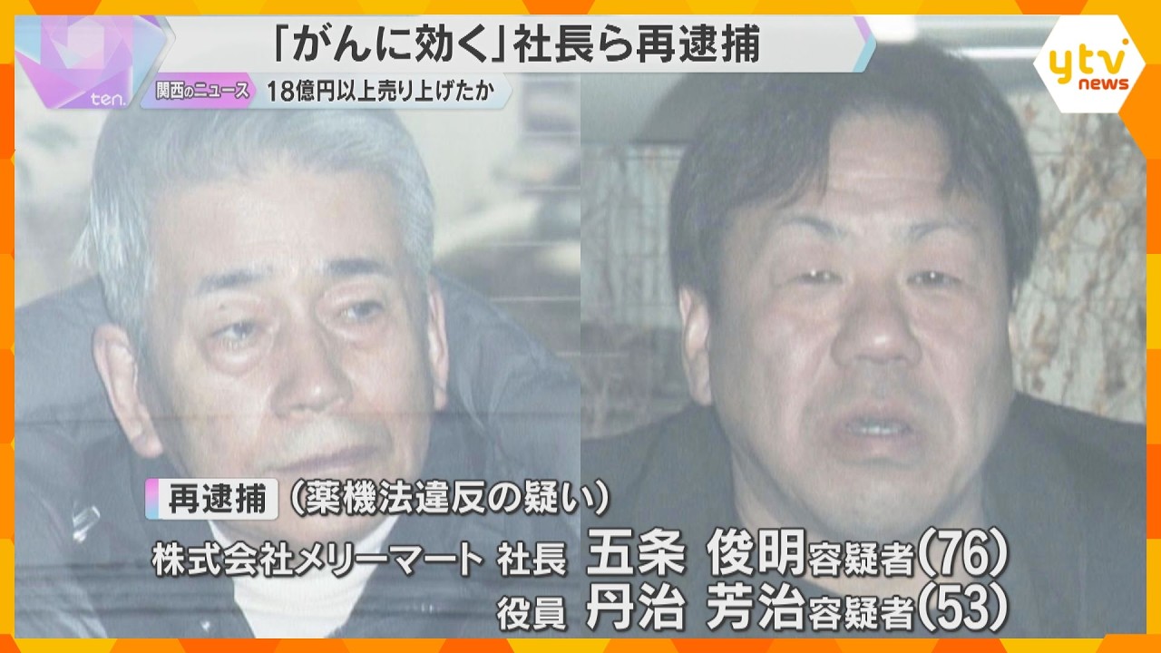 「皮膚がんの治療に…」健康食品販売会社の社長ら　薬機法違反の疑いで再逮捕　売り上げ18億円以上か