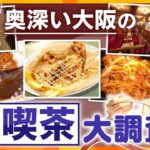 奥深い大阪の純喫茶を大調査！【かんさい情報ネット ten./あっちこっちアダチ】