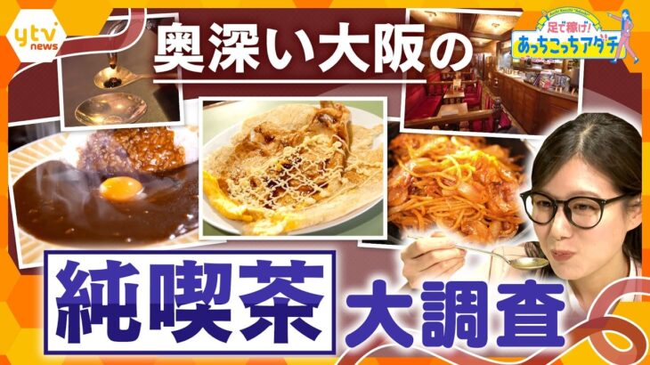 奥深い大阪の純喫茶を大調査！【かんさい情報ネット ten./あっちこっちアダチ】