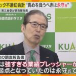 「責めを負うべきは（創業者の）永守氏」第三者委が調査報告書　モーター大手『ニデック』不適切会計　