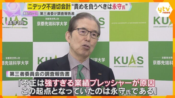 「責めを負うべきは（創業者の）永守氏」第三者委が調査報告書　モーター大手『ニデック』不適切会計　