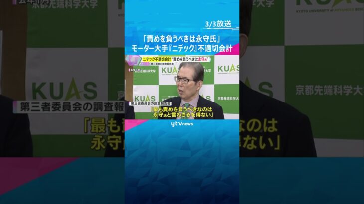 「責めを負うべきは（創業者の）永守氏」第三者委が調査報告書　モーター大手『ニデック』不適切会計　#shorts　#読売テレビニュース