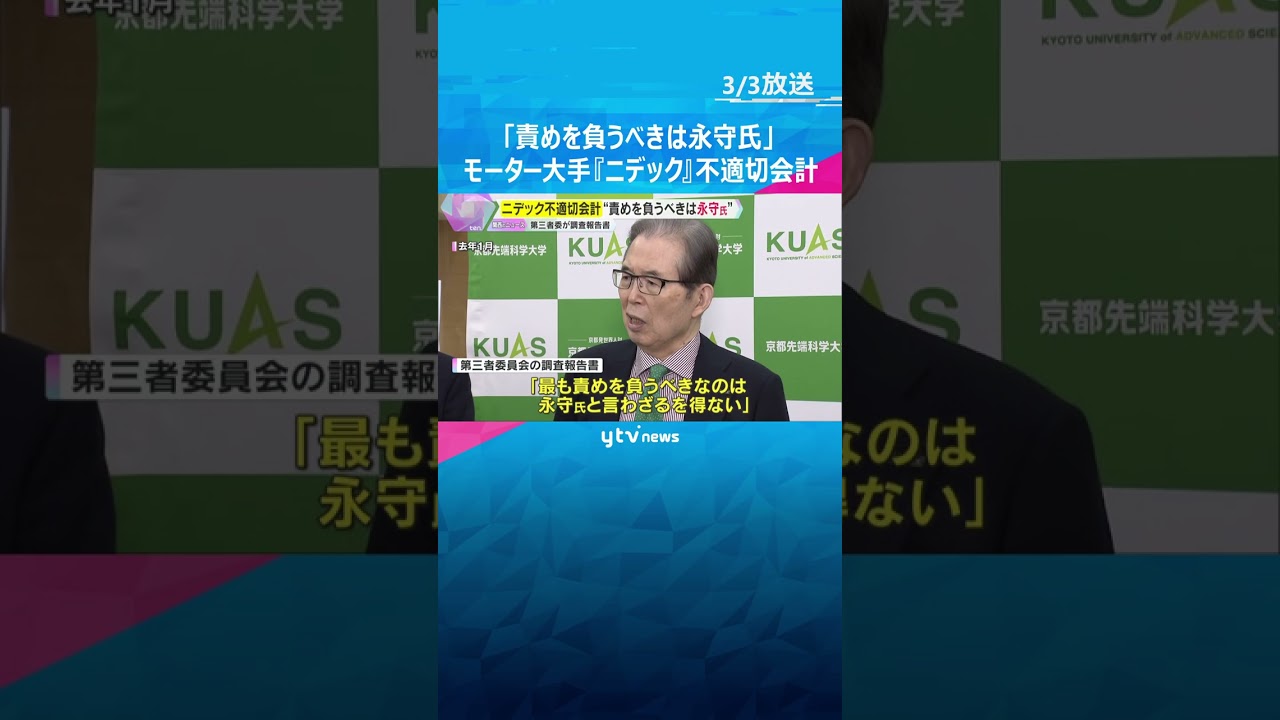 「責めを負うべきは（創業者の）永守氏」第三者委が調査報告書　モーター大手『ニデック』不適切会計　#shorts　#読売テレビニュース