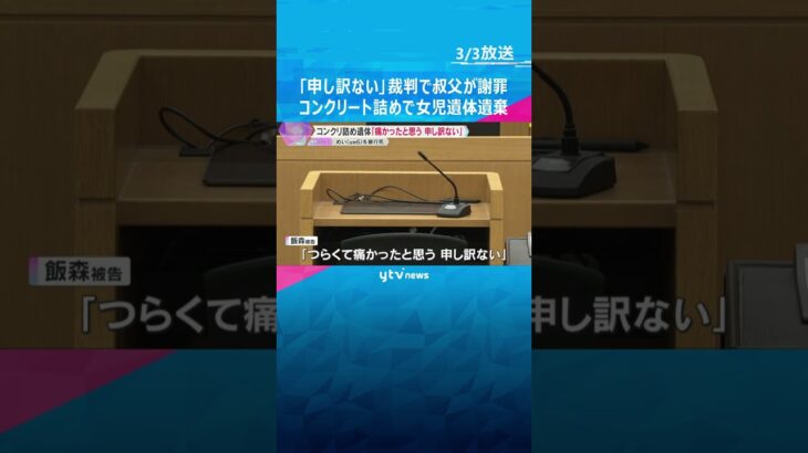 「痛かったと思う。申し訳ない」叔父が裁判員裁判で謝罪の言葉　コンクリート詰めで6歳女児の遺体遺棄 #shorts　#読売テレビニュース