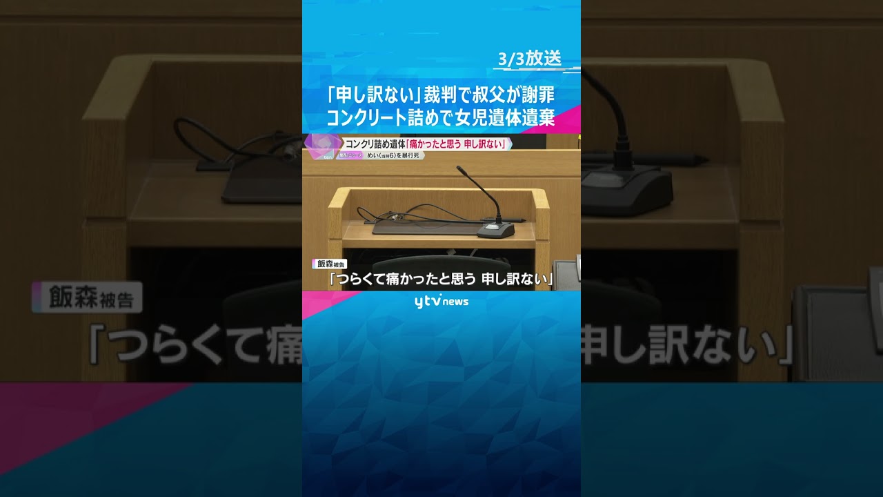 「痛かったと思う。申し訳ない」叔父が裁判員裁判で謝罪の言葉　コンクリート詰めで6歳女児の遺体遺棄 #shorts　#読売テレビニュース