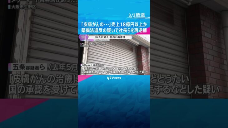 「皮膚がんの治療に…」健康食品販売会社の社長ら　薬機法違反の疑いで再逮捕　売り上げ18億円以上か #shorts　#読売テレビニュース