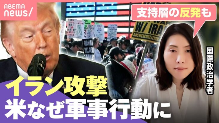 【イラン攻撃】「『いつ終われるか分からない戦争に足を踏み入れた』との意見も」アメリカ国内で不支持の波も…トランプ大統領なぜ今決断｜わたしとニュース