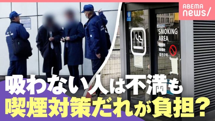 【たばこ】“税金で喫煙対策”は不公平？たばこ税を充てるのは？「分煙は吸わない人のためでもある」｜わたしとニュース