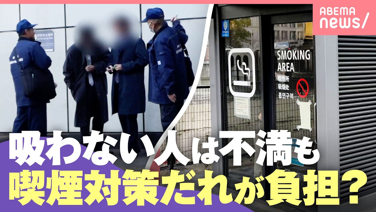 【たばこ】“税金で喫煙対策”は不公平？たばこ税を充てるのは？「分煙は吸わない人のためでもある」｜わたしとニュース