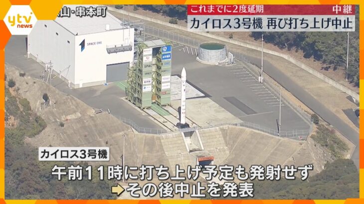打ち上げ直前に『緊急停止』作動　民間小型ロケット「カイロス3号機」3度目の挑戦もならず