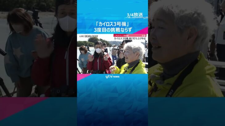 打ち上げ直前に『緊急停止』作動　民間小型ロケット「カイロス3号機」3度目の挑戦もならず　#shorts #読売テレビニュース