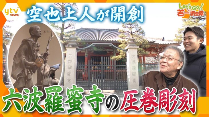 【若一調査隊】空也上人が開創 六波羅蜜寺の歴史と魅力に迫る！