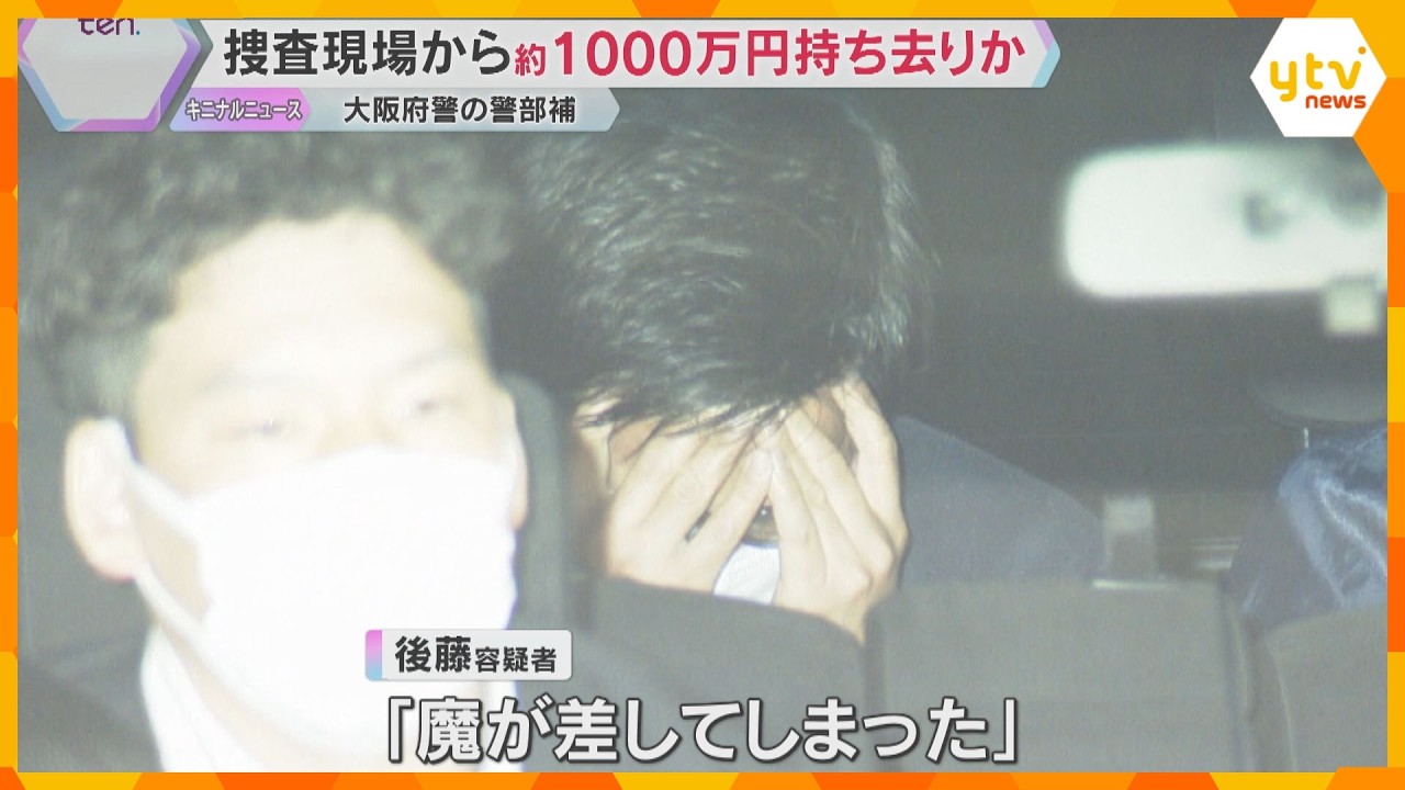 「魔が差した」大阪府警の警察官が捜査現場から約1000万円持ち去りか　机からは現金見つかる
