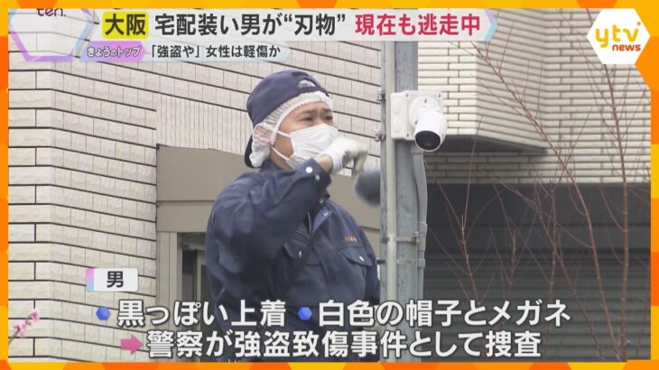 「強盗や」宅配業者を装った男　住人の女性に“刃物”突きつけ、胸や顔を蹴る　何も取らず現在も逃走中