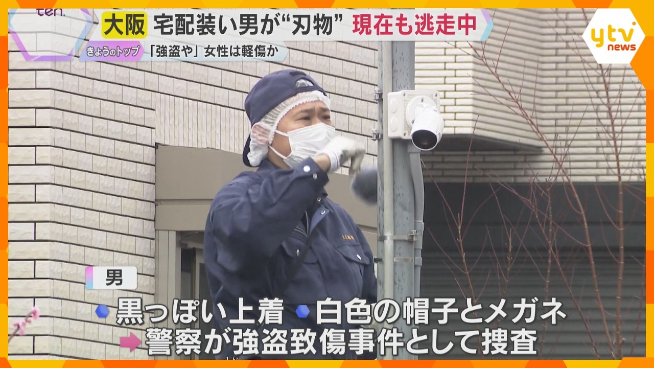 「強盗や」宅配業者を装った男　住人の女性に“刃物”突きつけ、胸や顔を蹴る　何も取らず現在も逃走中
