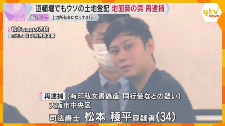 『地面師』事件で再逮捕の司法書士　道頓堀でも土地不正登記の疑い　株主総会議事録を偽造し代表になりすましたか　
