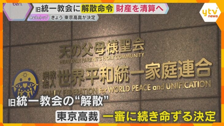 【解説】東京高裁が一審に続き旧統一教会に解散命令　清算手続き開始へ　今後教団や被害者はどうなる？