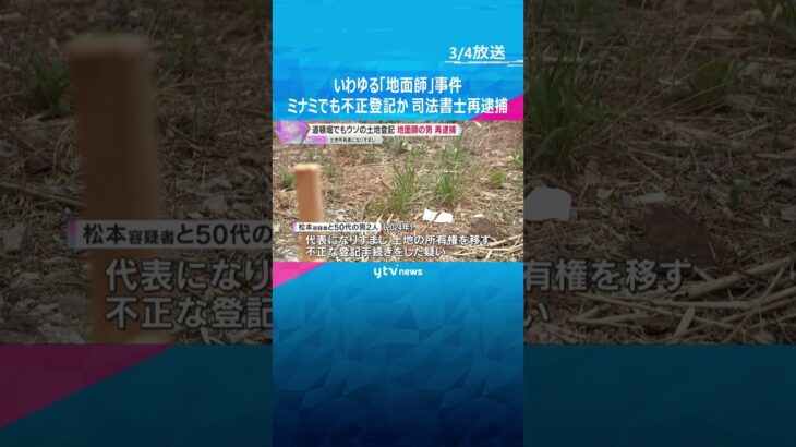 『地面師』事件で再逮捕の司法書士　道頓堀でも土地不正登記の疑い　株主総会議事録を偽造し代表になりすましたか　#shorts #読売テレビニュース