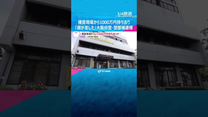 「魔が差した」大阪府警の警察官が捜査現場から約1000万円持ち去りか　机からは現金見つかる　#shorts #読売テレビニュース