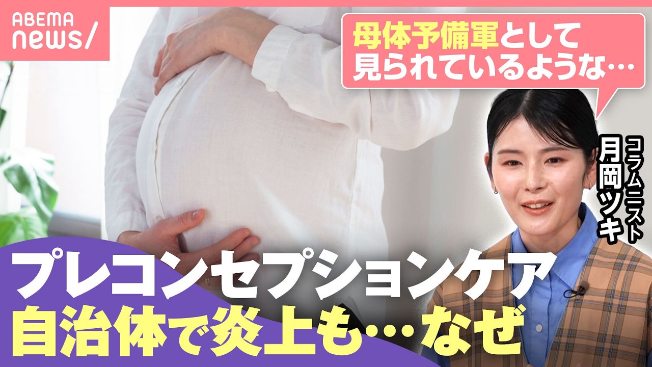 【プレコン】誰の何のためのもの？「子どもを産むために健康でいろと…」妊娠・出産を“押し付けられる感覚”の理由とは？｜わたしとニュース