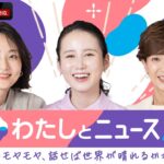 【アベマ同時配信中】「そのモヤモヤ、話せば世界が晴れるかも。」わたしとニュース｜3月6日(金) 12:00〜13:00