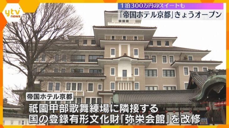 「伝統や歴史を楽しんで」国登録有形文化財を改修した「帝国ホテル京都」オープン　価格1泊16万円超