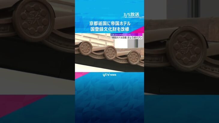 「伝統や歴史を楽しんで」国登録有形文化財を改修した「帝国ホテル京都」オープン　価格1泊16万円超