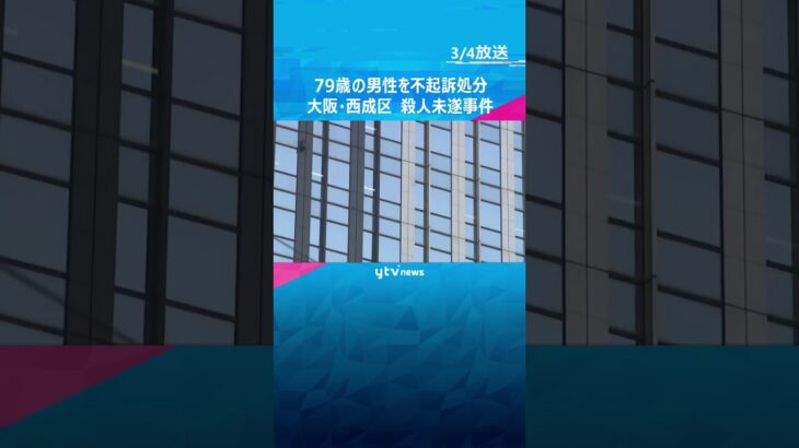 大阪市西成区で通行人が刃物で刺された殺人未遂事件　逮捕された79歳の男性を不起訴処分　大阪地検