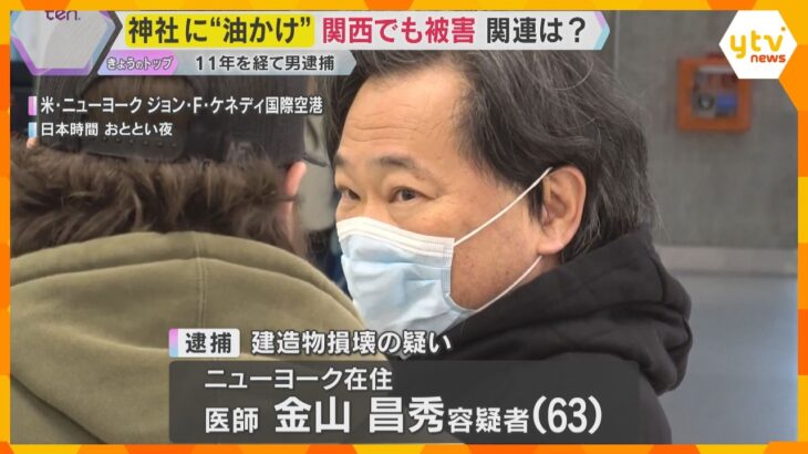 「祈りの中で聖霊に導かれた」有名神社に油のような液体かけた疑い　11年経て男逮捕　関西でも関与か