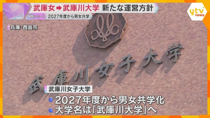 「ダイバーシティと研究力で未来をひらく」武庫川女子大学　27年度から男女共学で新たな運営方針発表
