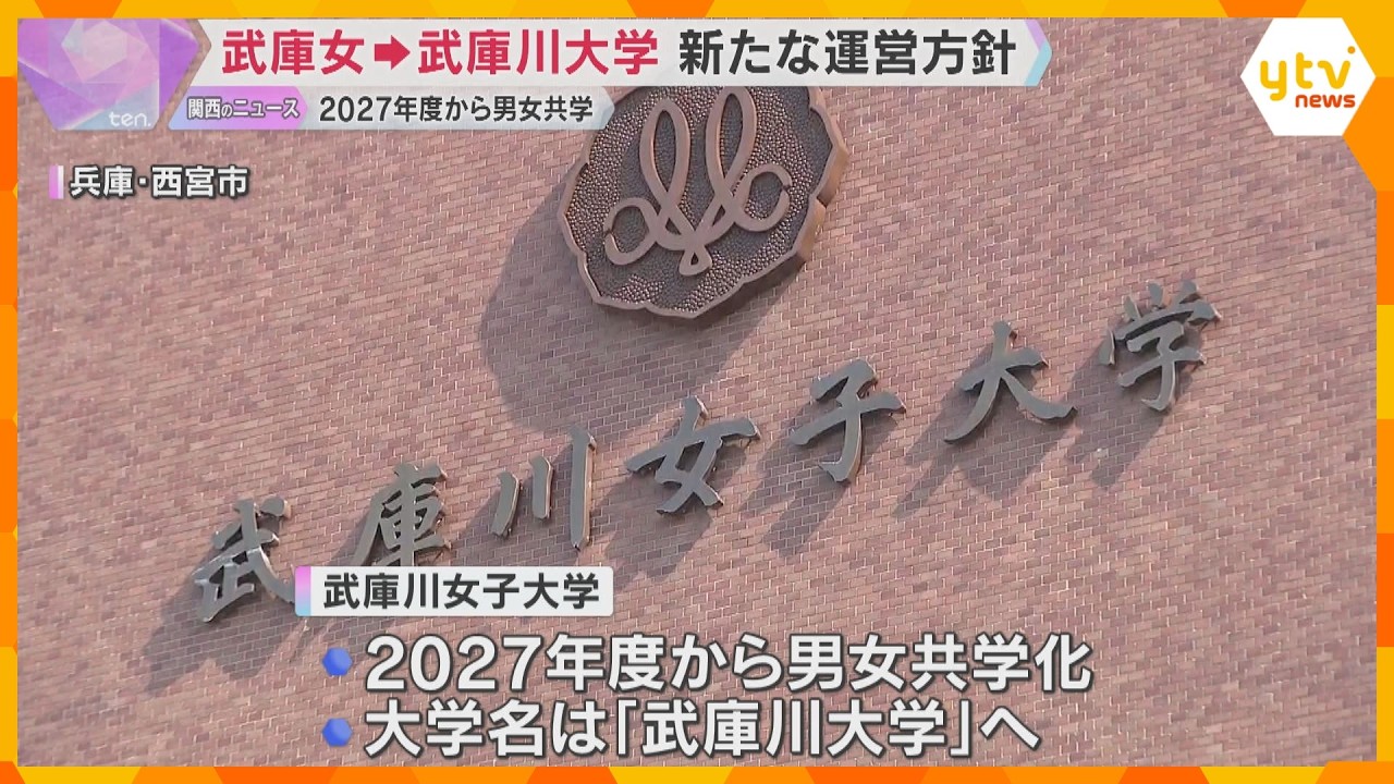 「ダイバーシティと研究力で未来をひらく」武庫川女子大学　27年度から男女共学で新たな運営方針発表