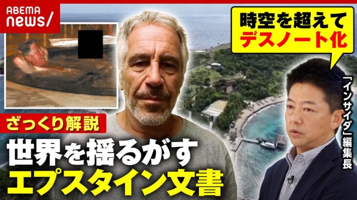 【闇の交友録】「エプスタイン文書」メモ魔なのはセレブを脅すため？デスノートの中身を解説｜ABEMA的ニュースショー