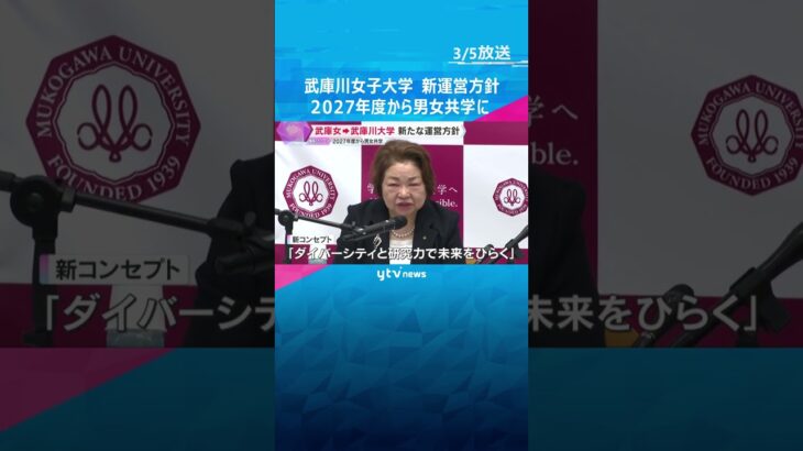 「ダイバーシティと研究力で未来をひらく」武庫川女子大学　27年度から男女共学で新たな運営方針発表　#shorts #読売テレビニュース