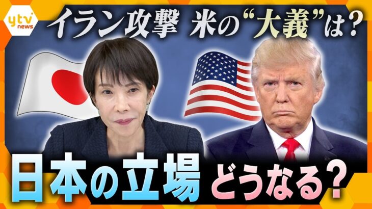 【イラン攻撃】アメリカのイラン攻撃が拡大　トランプ大統領「10点満点で15点」攻撃めぐる日本の立場は？【かんさい情報ネットten.】