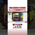 移動式精算機で渋滞緩和 ジュニアが駐車場でドキッ #ABEMA的ニュースショー #Shorts