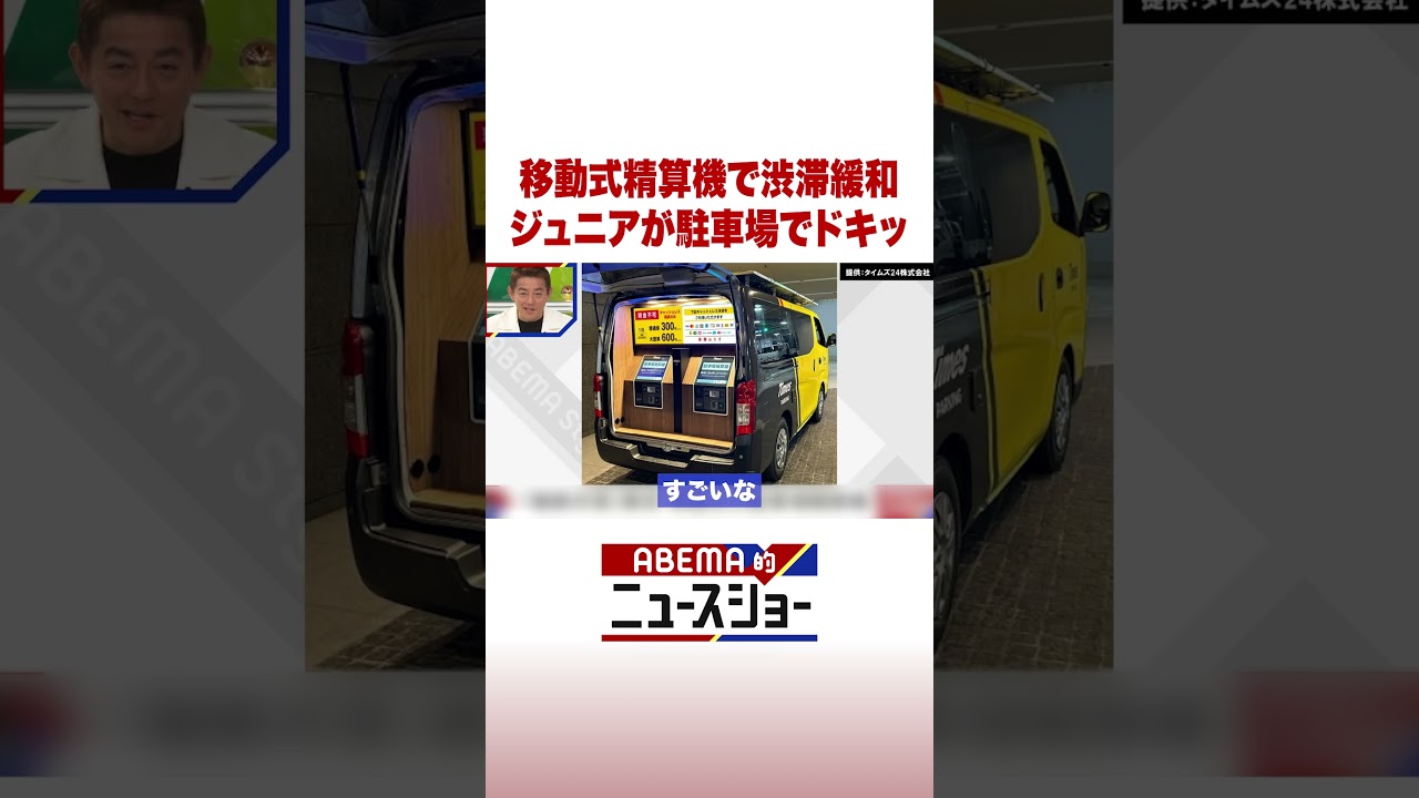 移動式精算機で渋滞緩和 ジュニアが駐車場でドキッ #ABEMA的ニュースショー #Shorts
