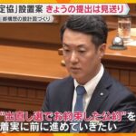 都構想「法定協議会」設置案の提出見送り　市議団や松井氏は慎重な姿勢　維新内部の“ねじれ”が鮮明に