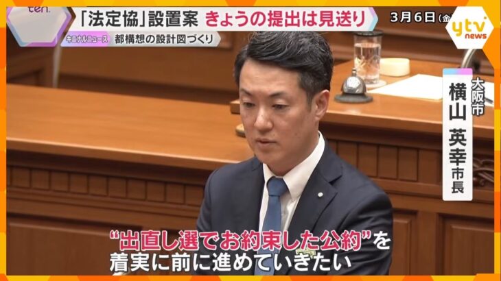 都構想「法定協議会」設置案の提出見送り　市議団や松井氏は慎重な姿勢　維新内部の“ねじれ”が鮮明に