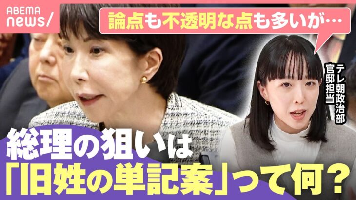 【旧姓の単記】高市総理が検討指示も…何が変わる？“選択的夫婦別姓”国会での議論は進むの？｜わたしとニュース
