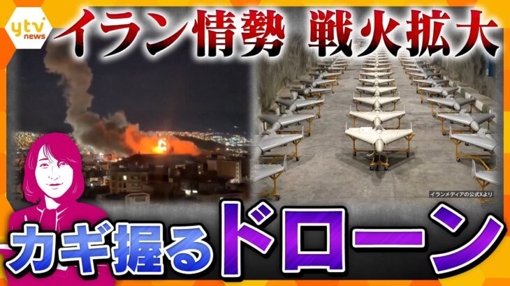 【ヨコスカ解説】イラン情勢の鍵を握る”ドローン” 戦闘　緊迫の中東情勢　長期化で日本への影響は？石油価格の上昇？【かんさい情報ネットten.】
